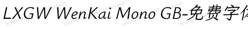 LXGW WenKai Mono GB字体转换
